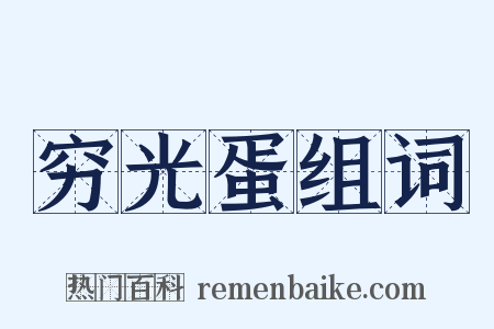 穷光蛋组词是什么意思的图片